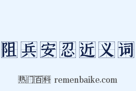 阻兵安忍近义词是什么意思的图片
